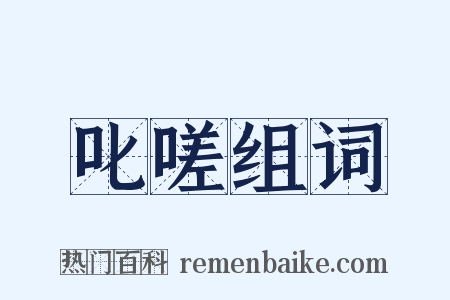 叱嗟组词是什么意思的图片